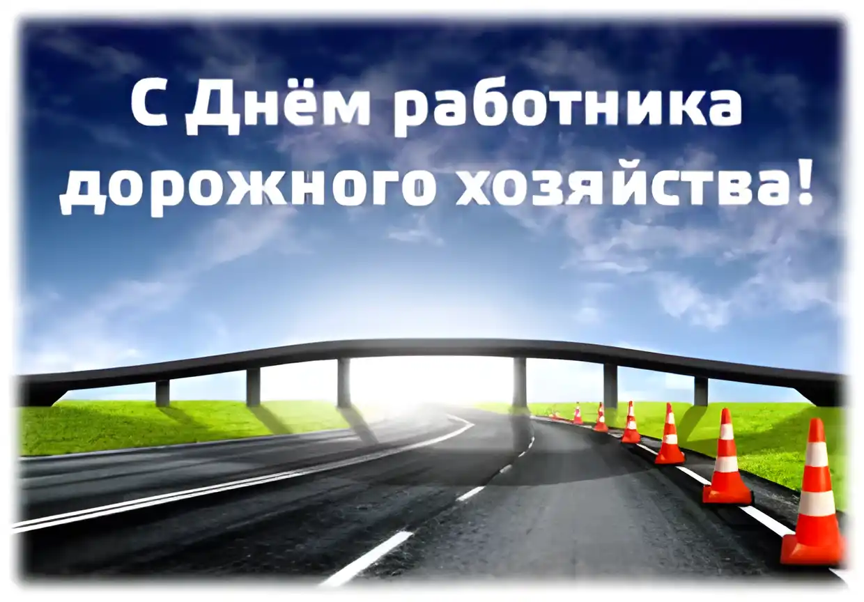 Открытка Открытки с днем работников дорожного хозяйства - Открытка с дорогой и конусами | Красивая открытка #30