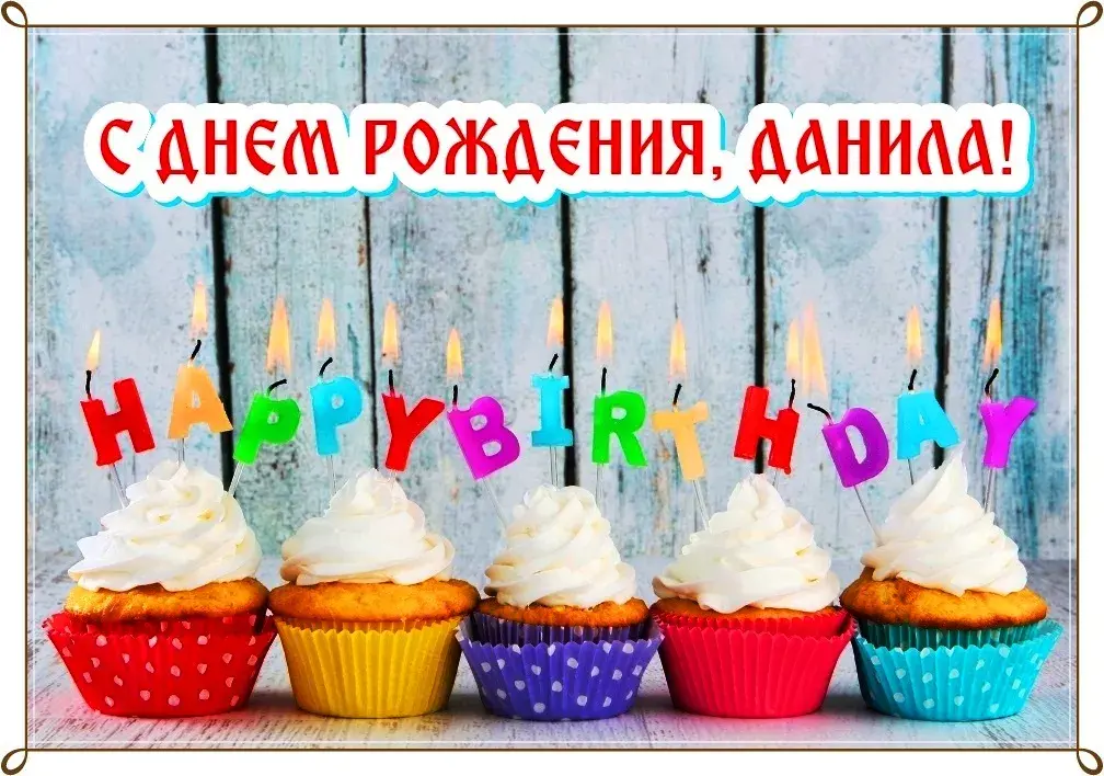 Открытка Открытки с именем Даниил/Данил - Открытка с тортиками и надписью "С Днем Рождения" | Красивая открытка #23