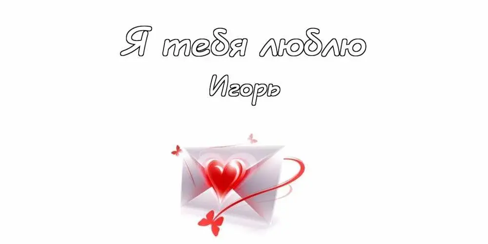 Открытка открытки с именем Игорь - Открытка с письмом и сердцем | Красивая открытка #103