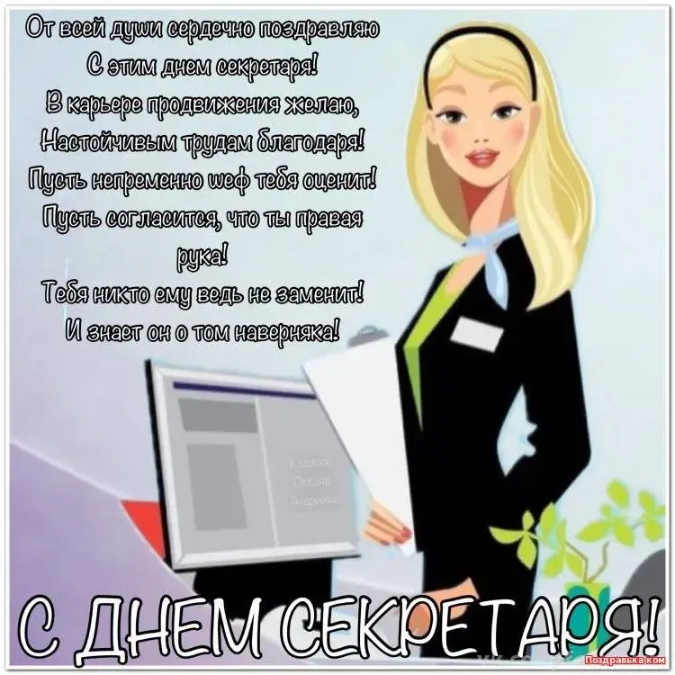 Открытка С днем секретаря - С Днём секретаря: Красивая открытка с поздравлениями | Красивая открытка #64