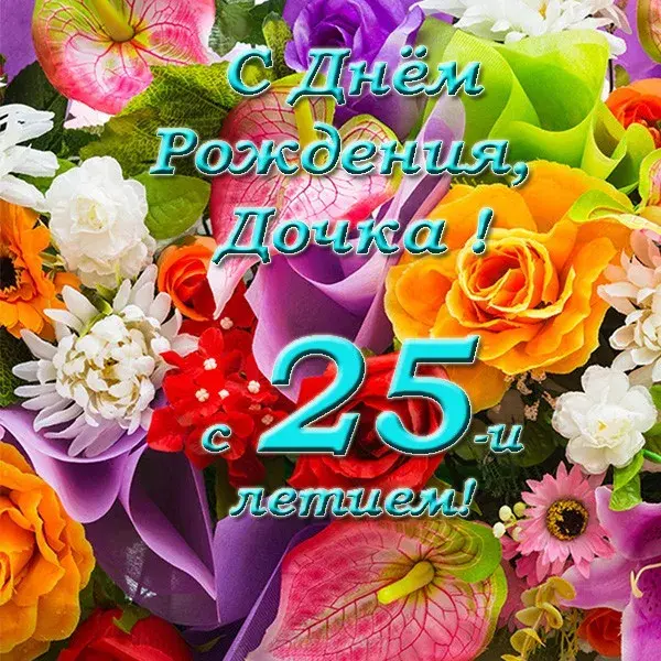 Открытка Открытки на 25 лет - Открытка: С Днём Рождения! Цветы, надпись, поздравление. | Красивая открытка #22