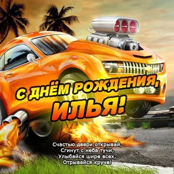 Открытка Открытки с именем Илья - С Днём Рождения! Открытка с крутой тачкой | Красивая открытка #124