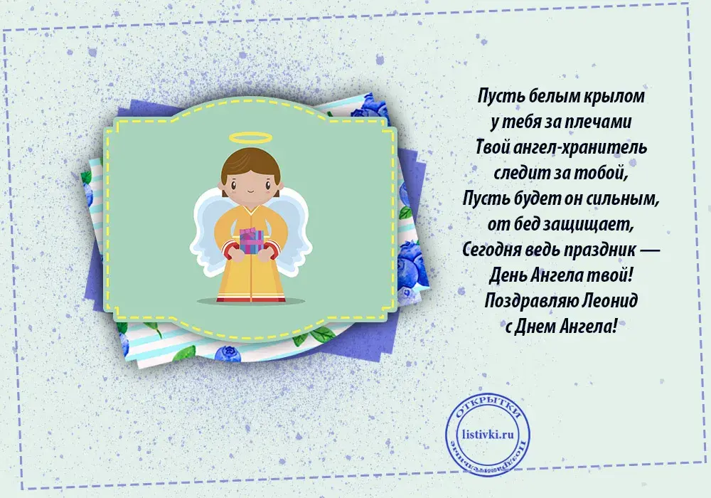 Открытка Открытки с именем Леонид  - Открытка с ангелом: поздравления с Днем Ангела | Красивая открытка #51