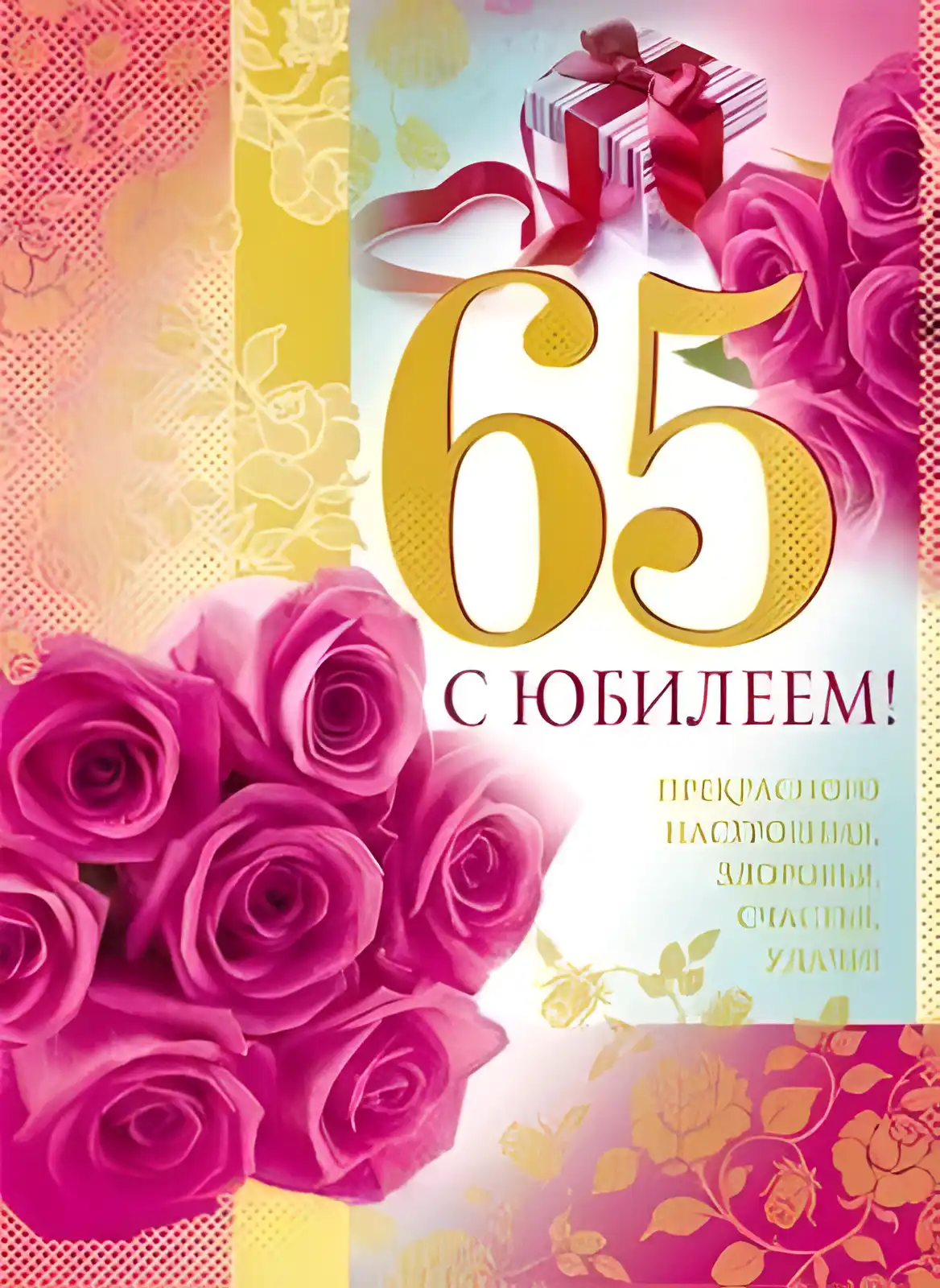Открытка Открытки на 65 лет - Открытка с юбилеем: 65 лет, розы и подарок | Красивая открытка #11