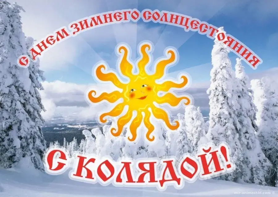 Открытка День зимнего солнцестояния - Открытка с солнцем и снегом. | Красивая открытка #6