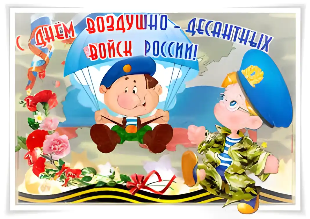 Открытка День ВДВ - Открытка с десантниками: поздравления с праздником | Красивая открытка #76
