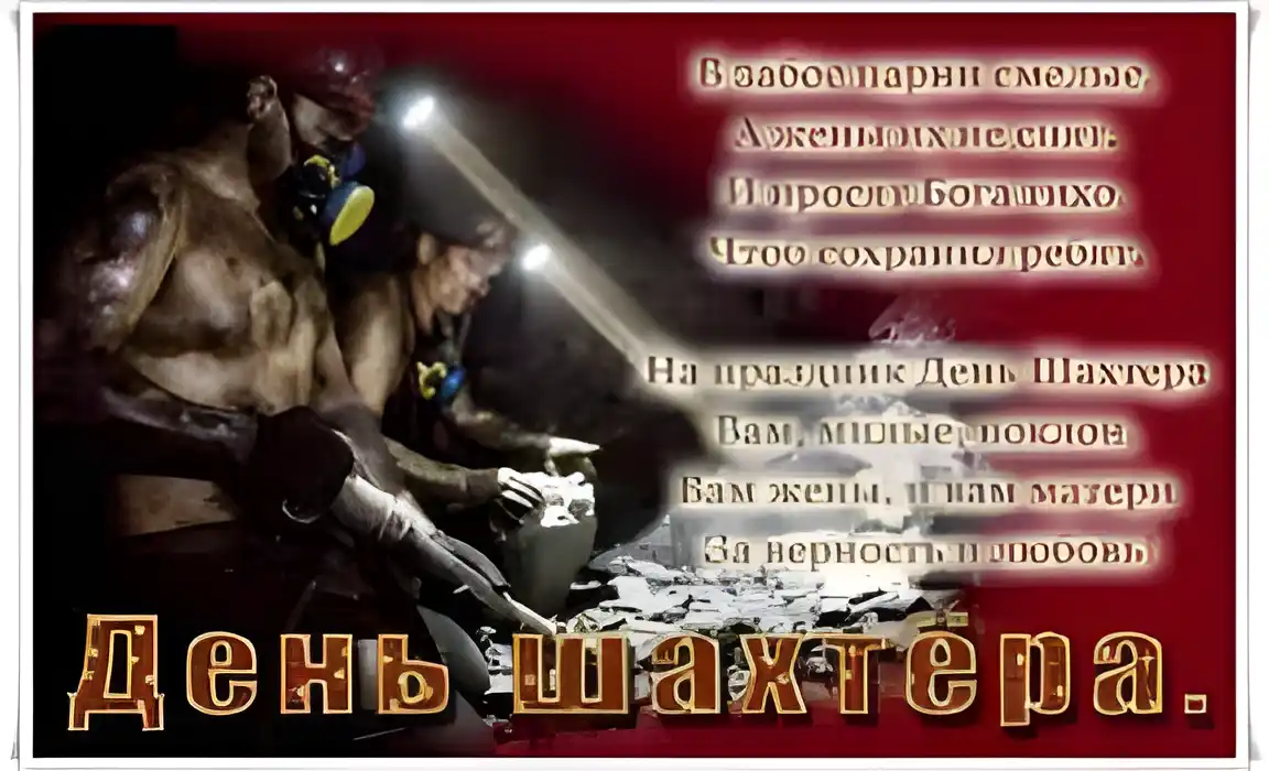 Открытка Открытки с днем шахтера - День шахтера: открытка с горняком в заборе | Красивая открытка #42