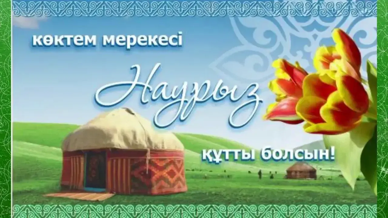 Открытка Наурыз - Құтты болсын! | Красивая открытка #82