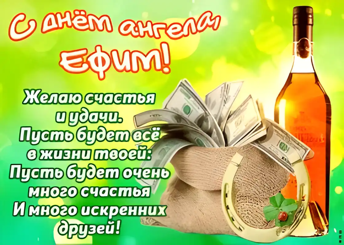 Открытка открытки с именем Ефим - Открытка с деньгами и пожеланиями | Красивая открытка #211