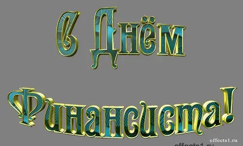 Открытка Открытки с днем финансиста  - Открытка с надписью "С Днём..." | Красивая открытка #52
