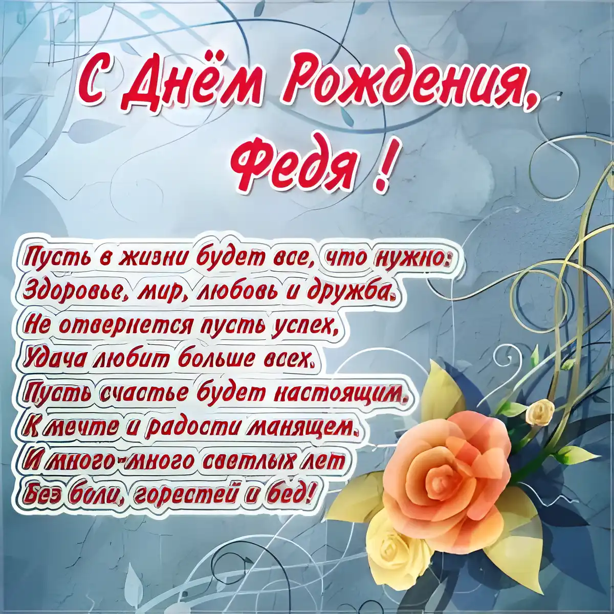 Открытка Открытки с именем Федор - С Днем Рождения! Красивая поздравительная открытка | Красивая открытка #196