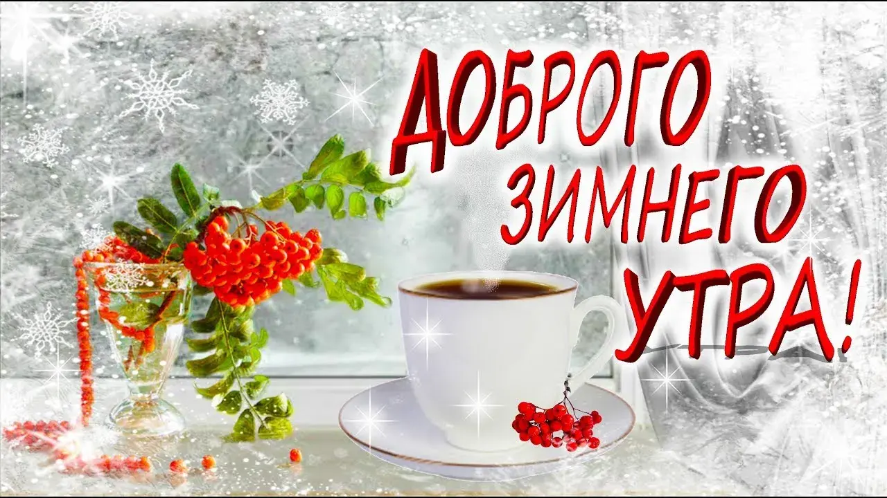 Открытка Доброе утро - Зимняя открытка: рябина, снег и чашка кофе | Красивая открытка #372