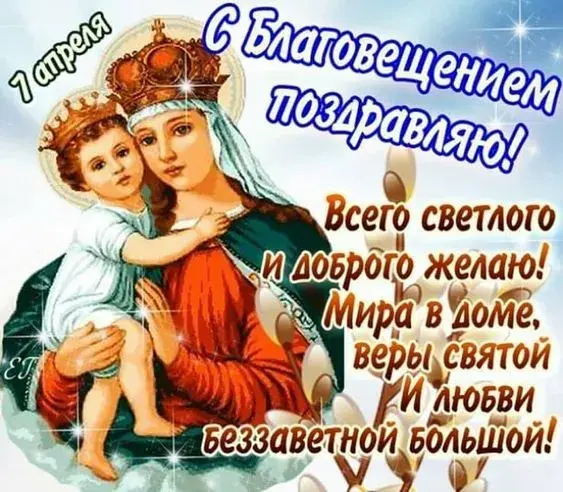 Открытка С Благовещением - Благовещение: Открытка с Богоматерью и Младенцем | Красивая открытка #136