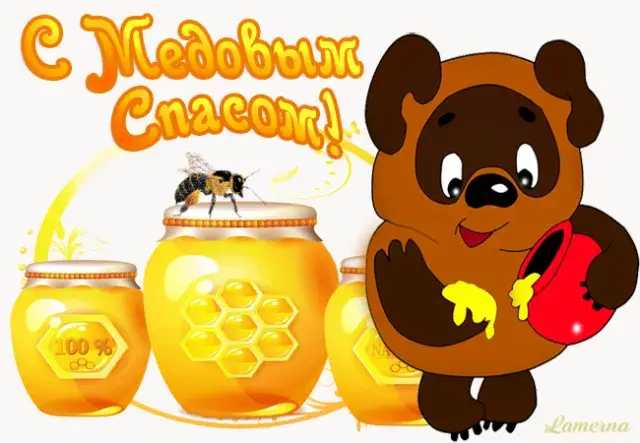 Открытка Медовый спас - Открытка с милым медвежонком и медом | Красивая открытка #327