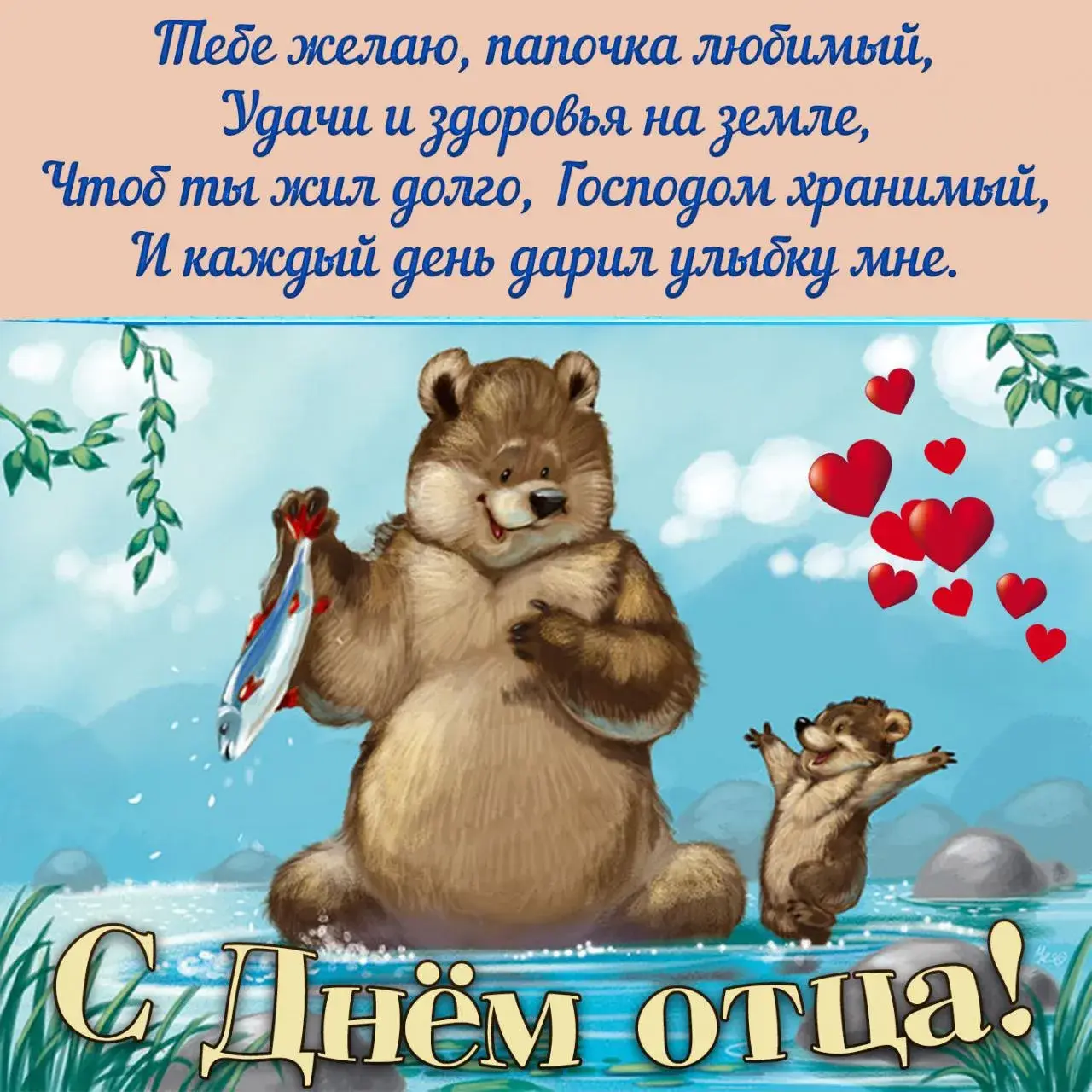 Открытка День отца - С Днём отца! | Красивая открытка #9