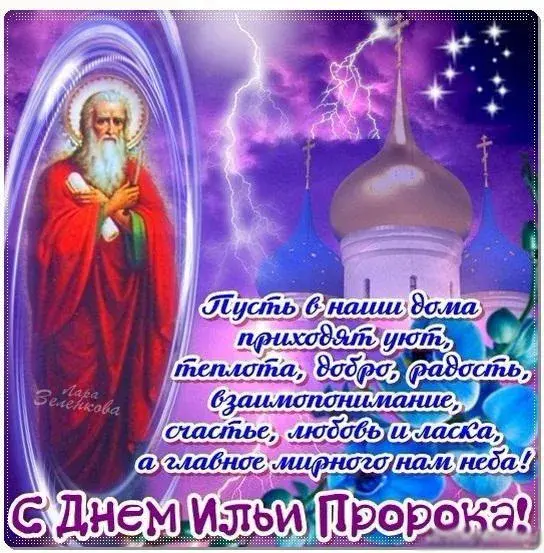 Открытка Ильин день - День Ильи Пророка: открытка с изображением святого | Красивая открытка #12