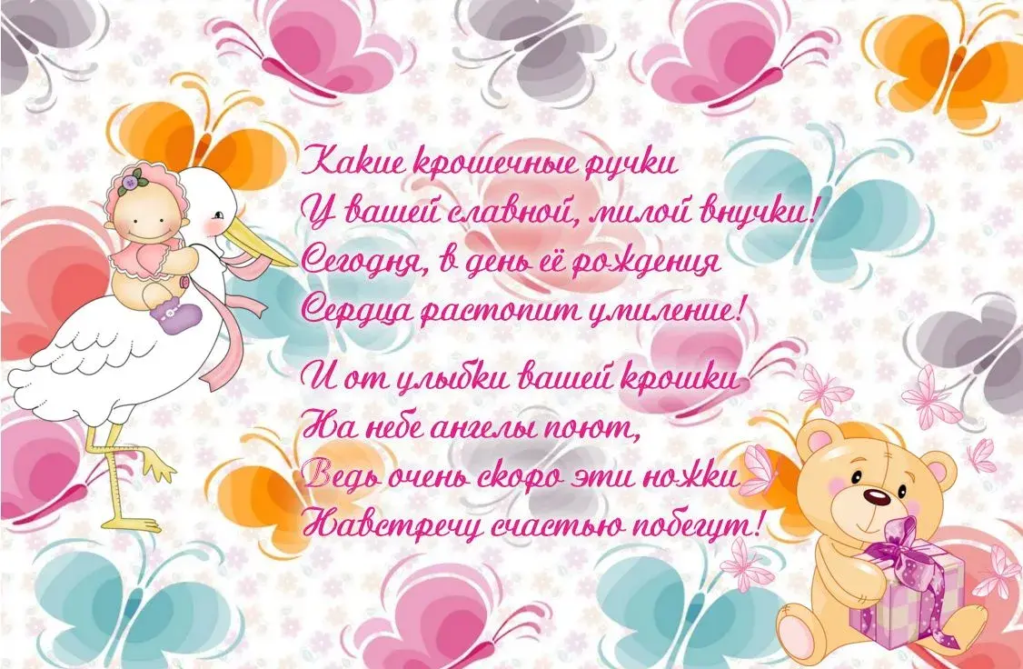 Открытка С днем рождения внучка - Открытка: Аист, медвежонок, бабочки, цветы | Красивая открытка #15