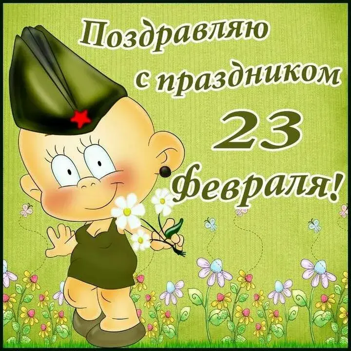 Открытка 23 февраля - Поздравляю с 23 февраля! | Красивая открытка #193
