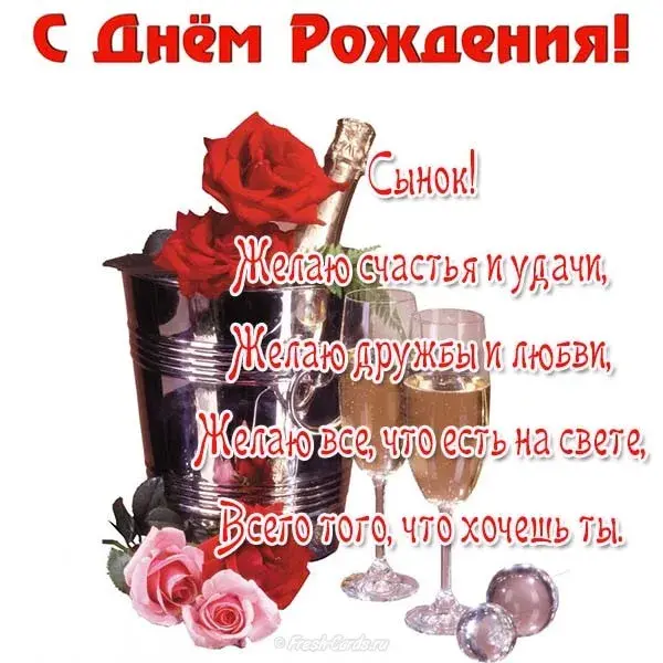 Открытка С днем рождения для сына - Открытка: шампанское, розы | Красивая открытка #4