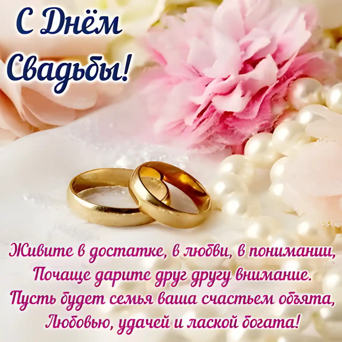Открытка С днем свадьбы! - Свадебная открытка: обручальные кольца и цветы | Красивая открытка #34