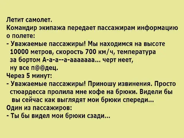 Открытка Анекдоты - Открытка с бортпроводником: Взгляд изнутри самолета | Красивая открытка #29