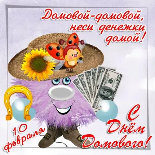 Открытка С днём домового - Открытка с Домовым, деньгами и подсолнухом | Красивая открытка #3