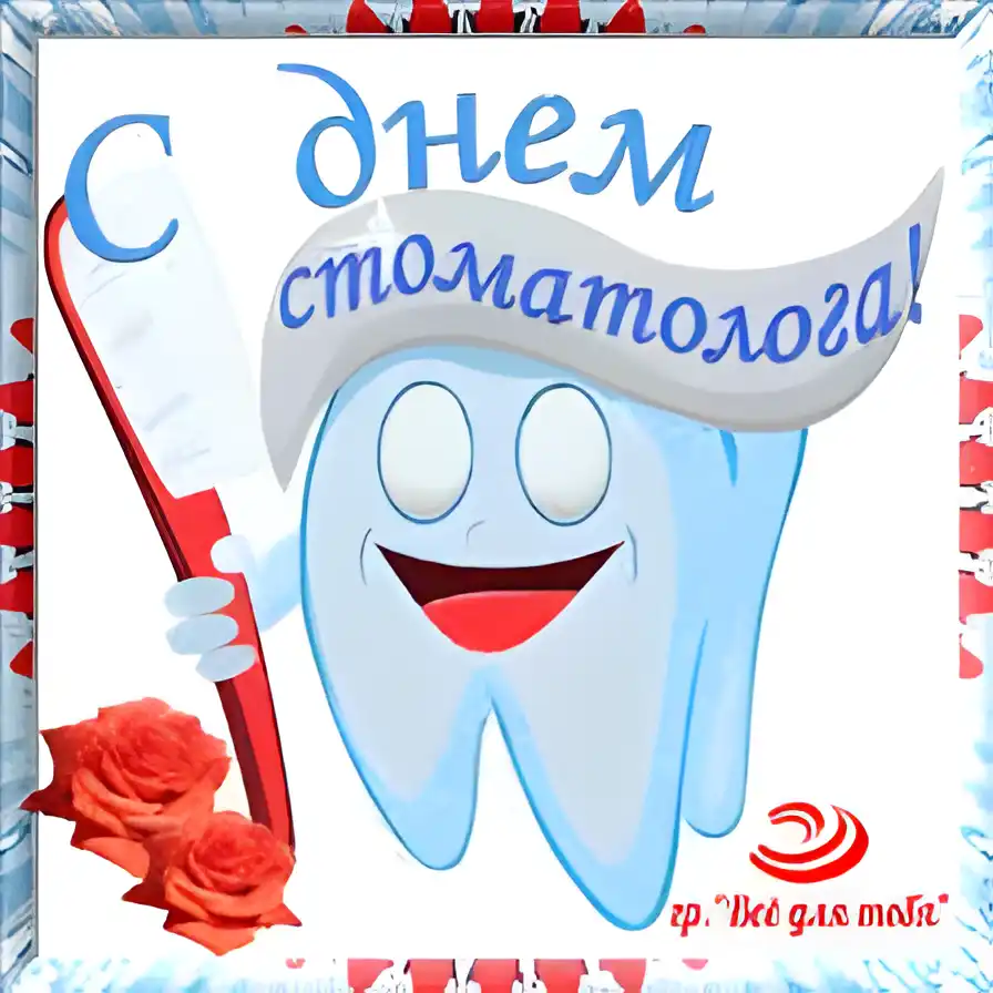 Открытка Открытки с днем стоматолога - Открытка с зубом и зубной щеткой | Красивая открытка #90