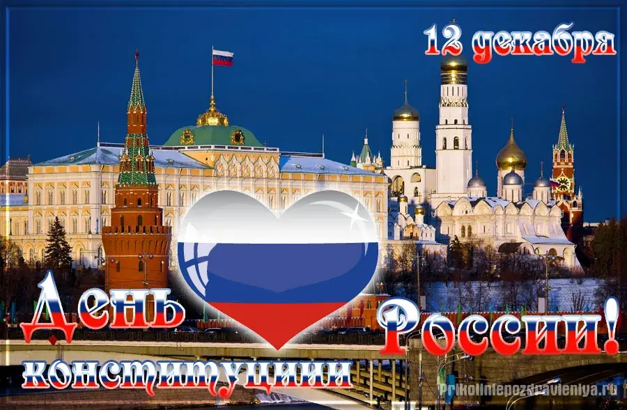 Открытка День конституции РФ - Открытка с Красной площадью и российским флагом в форме сердца. | Красивая открытка #61