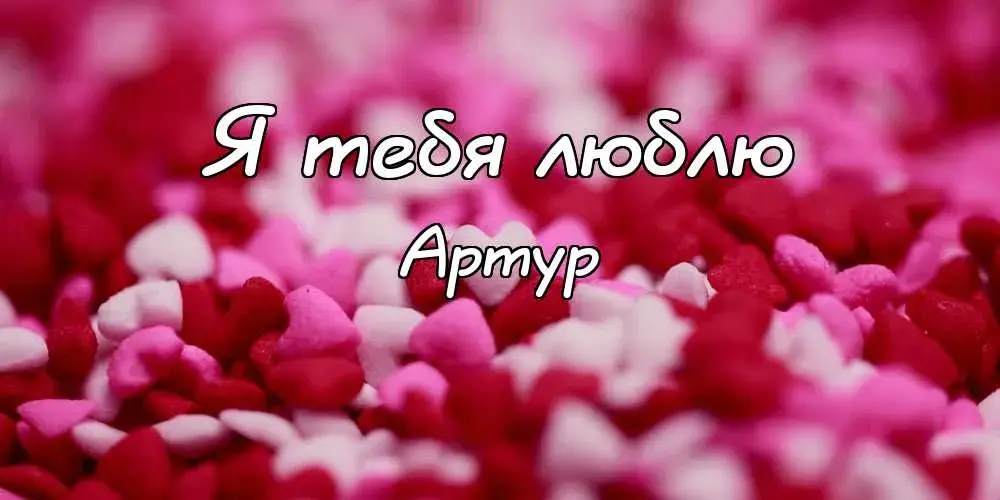 Открытка открытки с именем Артур - Розовые лепестки цветов: открытка | Красивая открытка #247