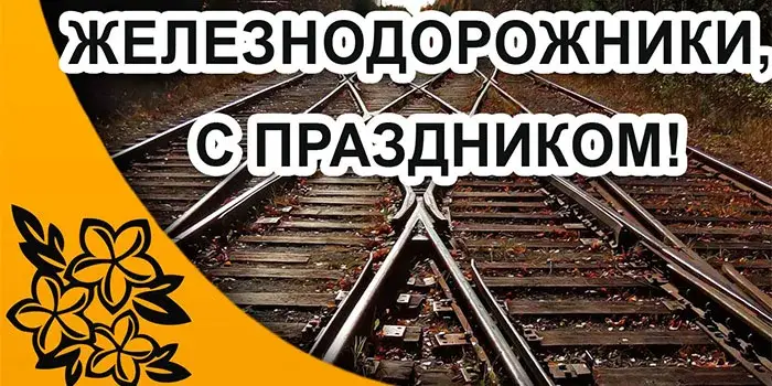 Открытка День железнодорожника - Железнодорожные пути: фото для открыток | Красивая открытка #157
