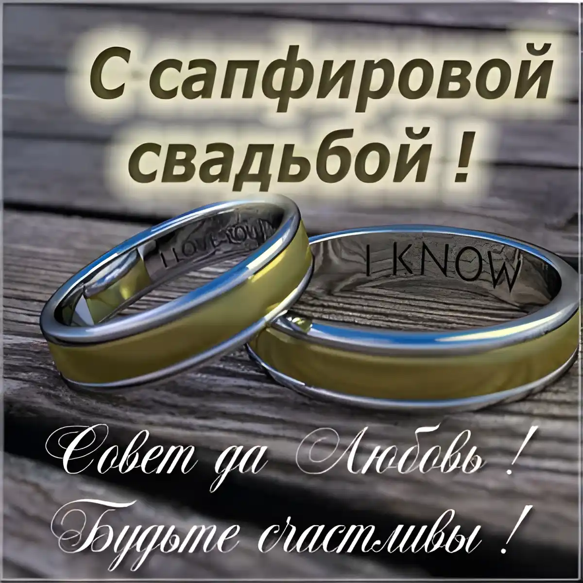 Открытка Открытки на Сапфировую свадьбу 45 лет - Золотые обручальные кольца | Красивая открытка #52