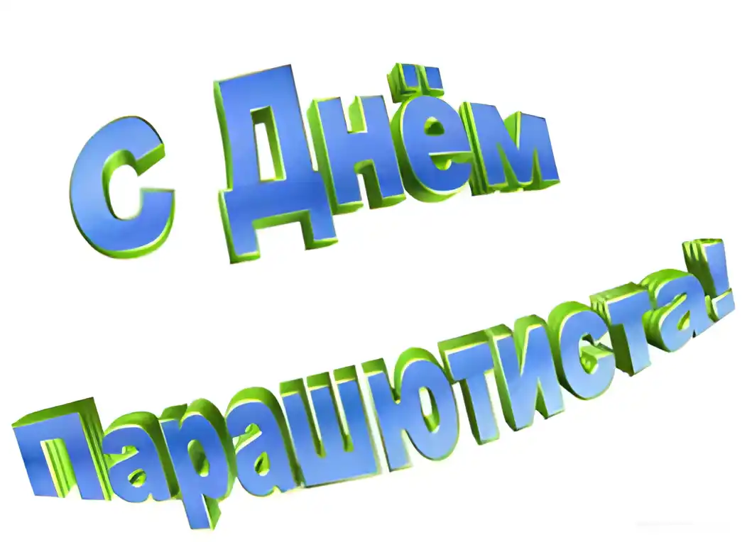 Открытка Открытки с днем парашютиста - Открытка "С Днём!" в синих 3D буквах | Красивая открытка #27