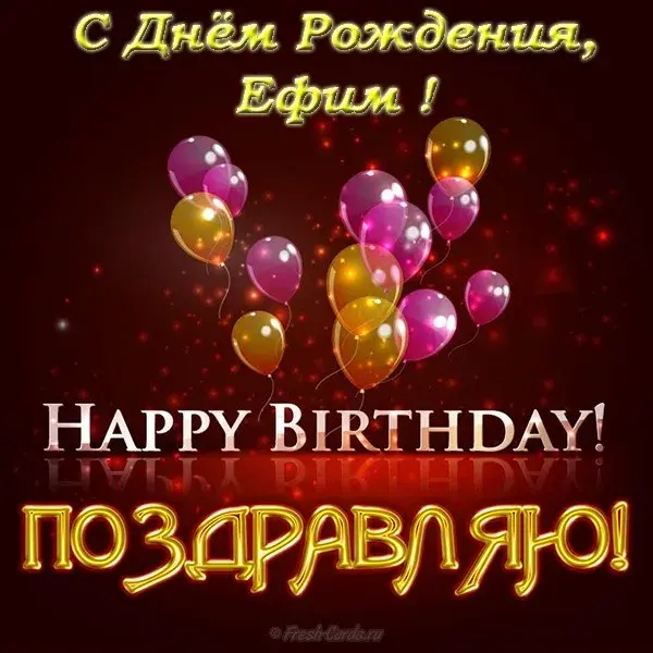 Открытка открытки с именем Ефим - Открытка с днем рождения: шарики и поздравления | Красивая открытка #36