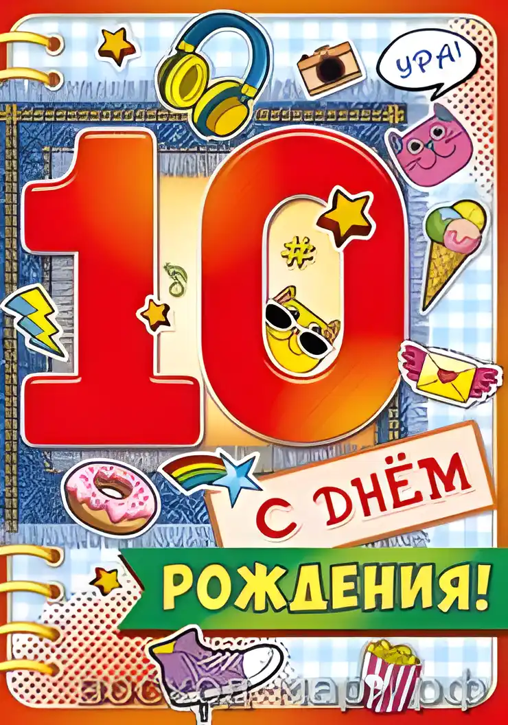 Открытка Открытки на 10 лет - Открытка с днем рождения: коты, пончики, сладости | Красивая открытка #36