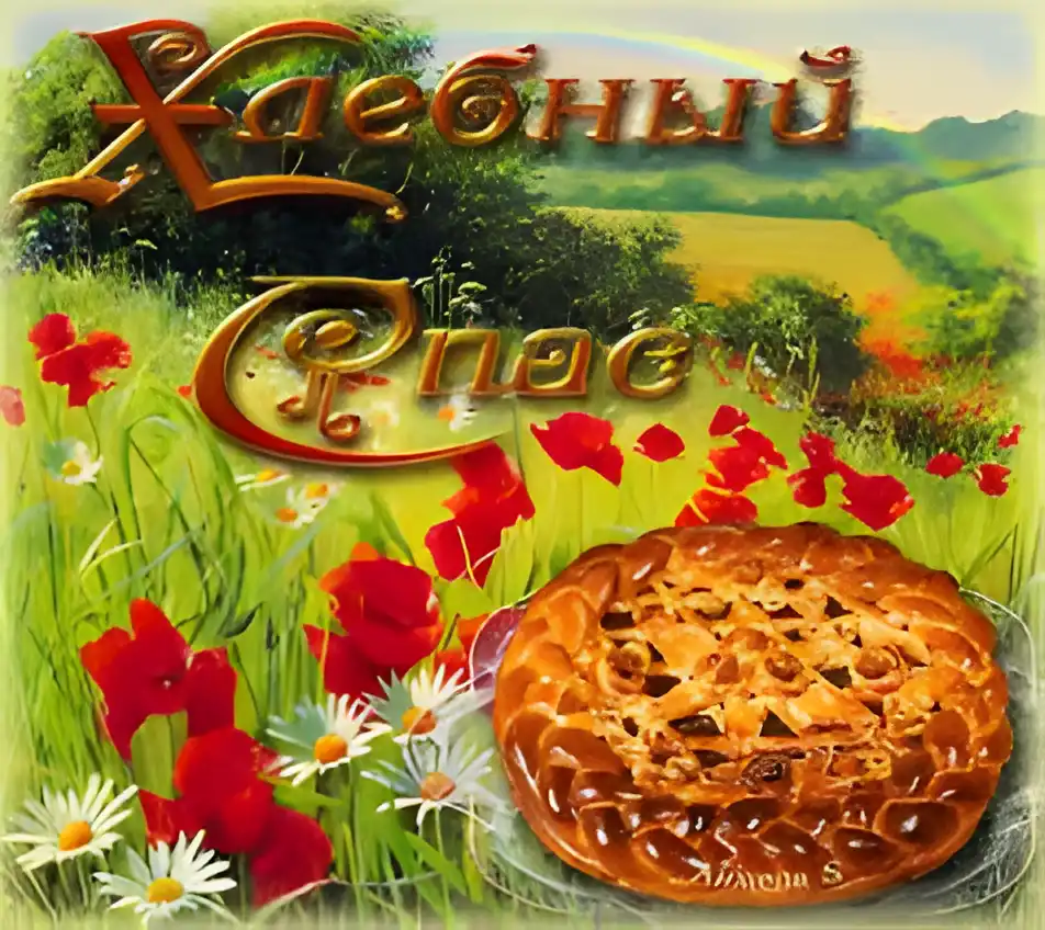Открытка Открытки с Хлебным Спасом - Открытка с пирогом, маками и ромашками | Красивая открытка #30