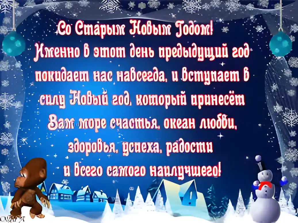 Открытка Старый Новый год - Новогодняя открытка: снег, снеговик, дом | Красивая открытка #90
