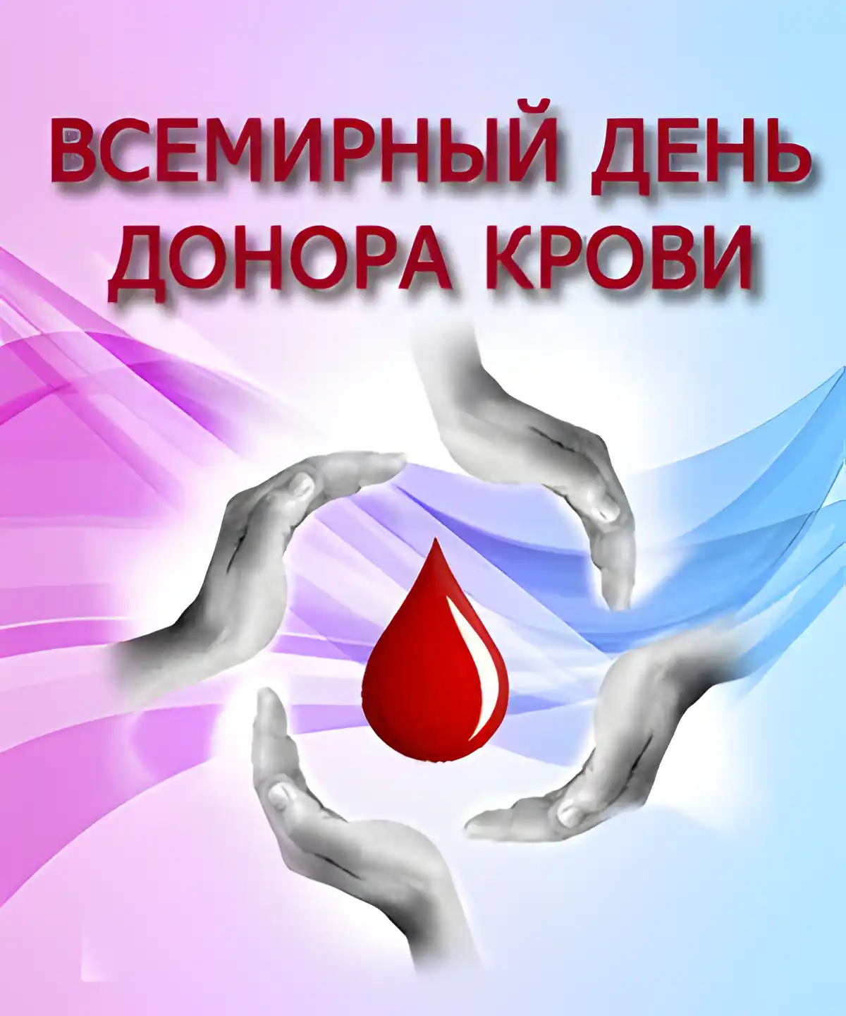 Открытка Всемирный день донора крови - Открытка с каплей крови и руками | Красивая открытка #19