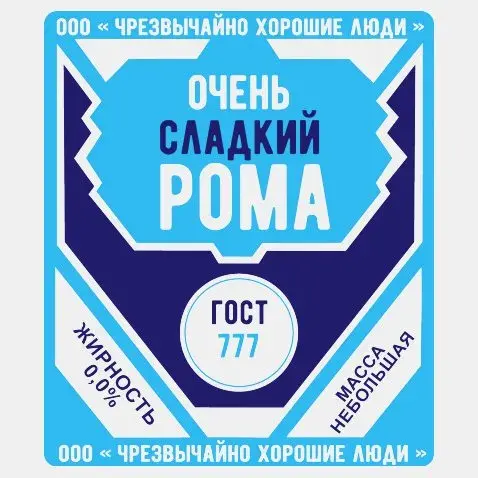 Открытка Открытки с именем Роман - Открытка "Очень сладкий год" с ГОСТ 777 | Красивая открытка #161