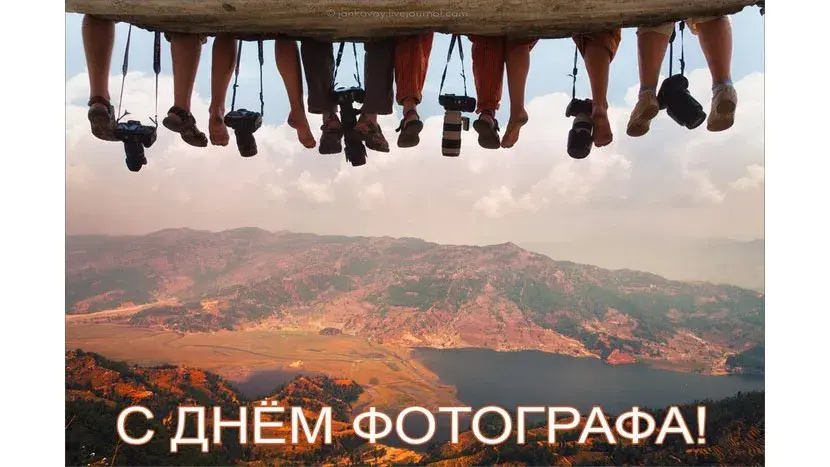 Открытка День фотографа - Открытка с Днём фотографа: виды и ноги | Красивая открытка #48