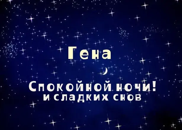 Открытка открытки с именем Геннадий - Открытка «Спокойной ночи и сладких снов» | Красивая открытка #151