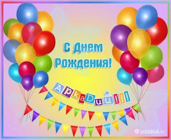 Открытка открытки с именем Аркадий  - Открытка с днем рождения: яркие шарики и гирлянды | Красивая открытка #74