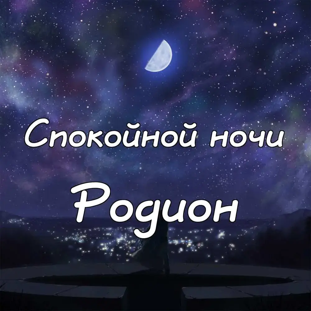 Открытка Открытки с именем Родион  - Открытка: ночное море, луна, силуэт | Красивая открытка #70