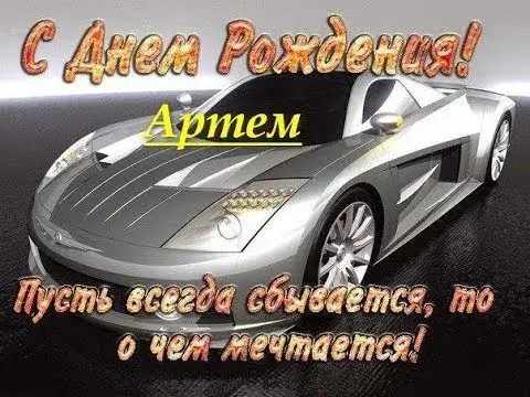Открытка открытки с именем Артем - Автомобиль на открытке с надписью "С Днем Рождения!" | Красивая открытка #268