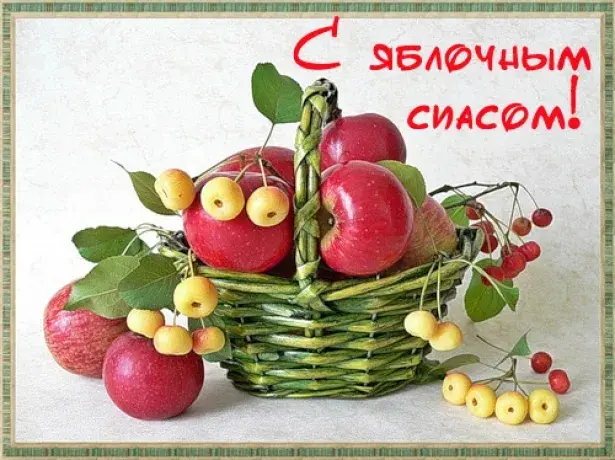 Открытка Яблочный спас - Открытка с яблоками и вишней | Красивая открытка #63