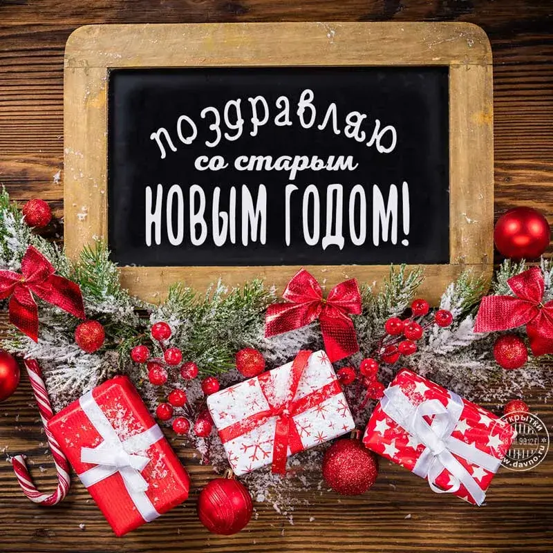 Открытка Старый Новый год - Поздравительная открытка с Новым годом: снег, подарки, ель | Красивая открытка #7