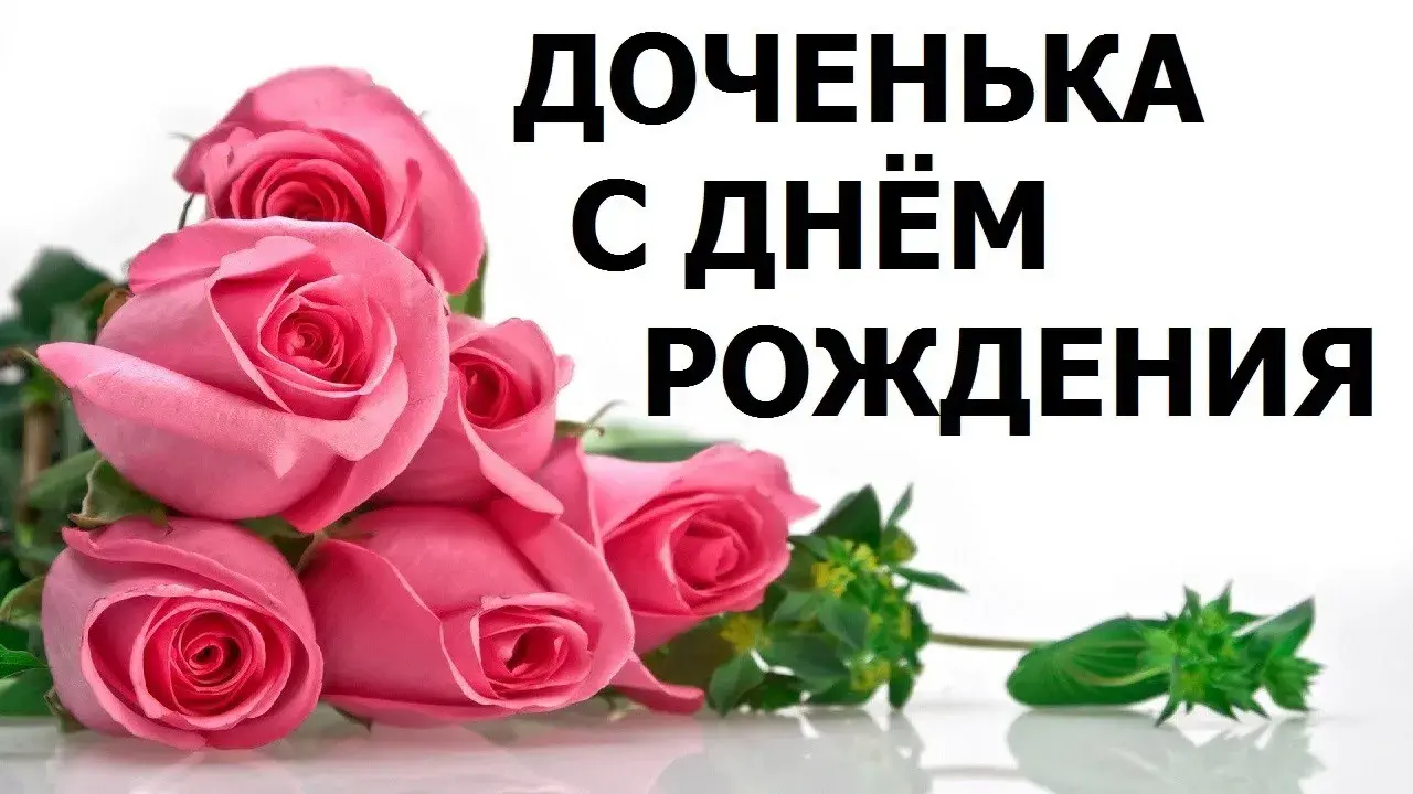 Открытка С днем рождения дочке - Розовые розы: открытка с днем рождения | Красивая открытка #1