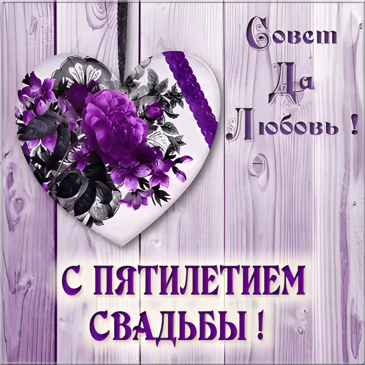 Открытка 5 лет - деревянная свадьба - Открытка: С днем свадьбы! Фиалковые цветы на сердце | Красивая открытка #17
