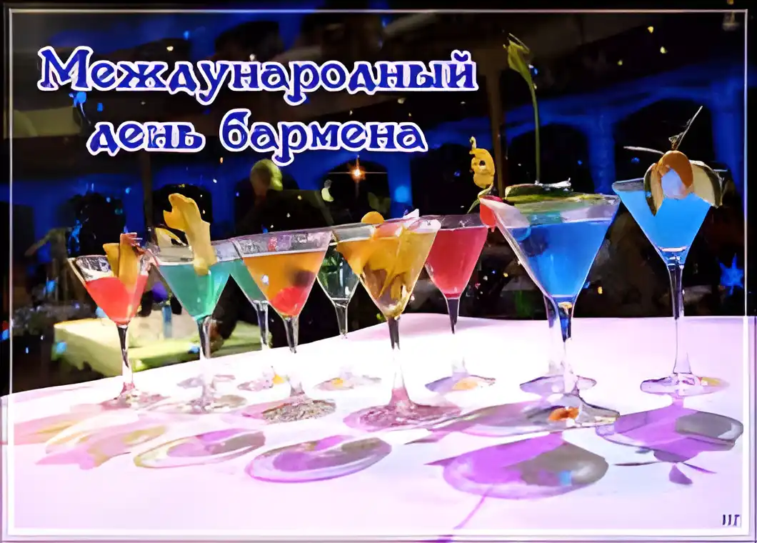 Открытка День бармена - Яркие коктейли: открытка для бармена | Красивая открытка #45