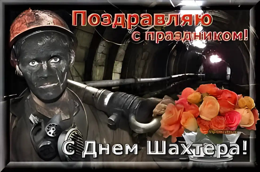 Открытка Открытки с днем шахтера - С Днем шахтера! Открытка с горняком и цветами | Красивая открытка #80