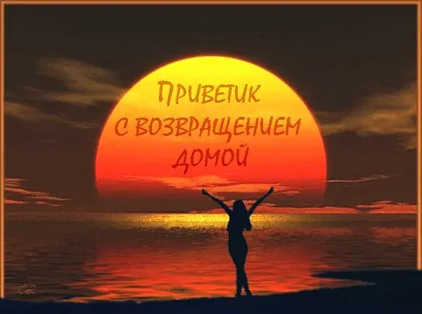 Открытка С возвращением, с приездом - Открытка: девушка на фоне заката | Красивая открытка #8